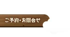 ご予約・お問合せ｜宮古島 ゲストハウス地球人の休憩所