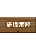 施設案内｜宮古島 ゲストハウス地球人の休憩所