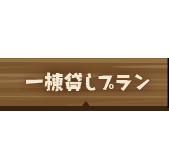 一棟貸しプラン｜宮古島 ゲストハウス地球人の休憩所